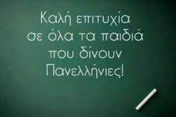 ΚΑΛΗ ΕΠΙΤΥΧΙΑ!!!