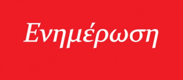 ΕΝΗΜΕΡΩΣΗ ΓΙΑ ΤΙΣ ΣΗΜΕΡΙΝΕΣ ΠΡΟΠΟΝΗΣΕΙΣ