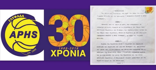 30 ΧΡΟΝΙΑ ΑΡΗΣ ΓΛΥΦΑΔΑΣ