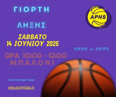 ΓΙΟΡΤΗ ΛΗΞΗΣ 2025