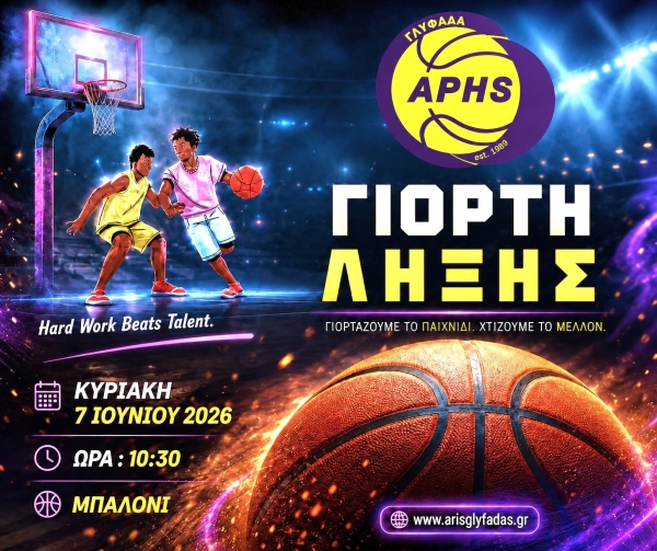ΓΙΟΡΤΗ ΛΗΞΗΣ