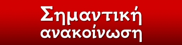 ΣΗΜΑΝΤΙΚΗ ΑΝΑΚΟΙΝΩΣΗ