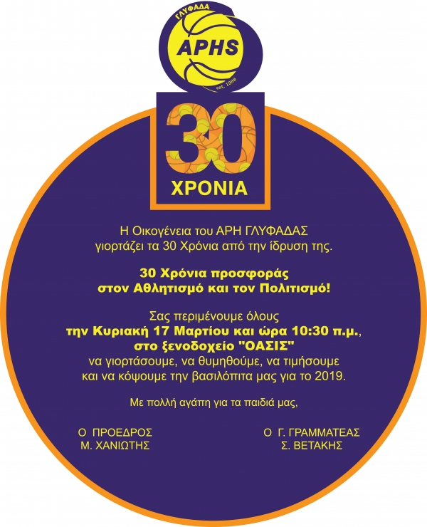 ΕΚΔΗΛΩΣΗ ΓΙΑ ΤΑ 30 ΧΡΟΝΙΑ