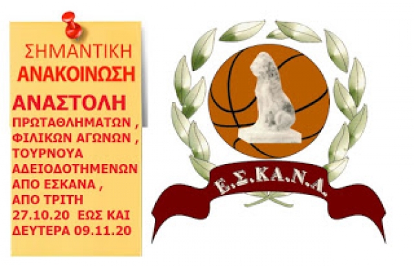 ΑΝΑΣΤΟΛΗ ΟΛΩΝ ΤΩΝ ΑΓΩΝΩΝ