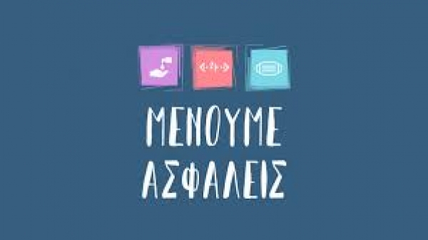 ΑΡΧΕΙΑ COVID