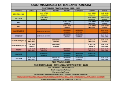 ΠΡΟΓΡΑΜΜΑ ΠΡΟΠΟΝΗΣΕΩΝ 2025-2026
