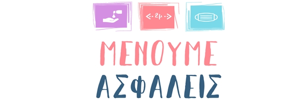 ΟΙ ΝΕΕΣ ΟΔΗΓΙΕΣ ΠΕΡΙ ΑΣΦΑΛΟΥΣ ΑΘΛΗΣΗΣ