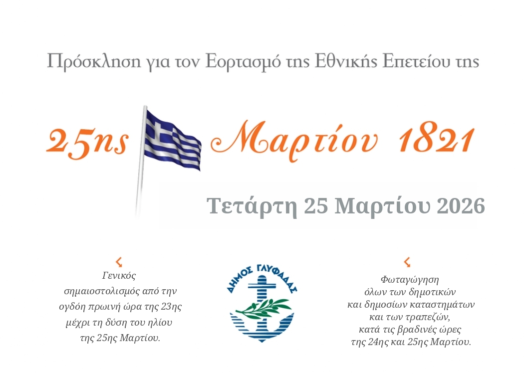 ΜΕ ΤΟΝ ΑΡΗ ΣΤΗΝ ΠΑΡΕΛΑΣΗ 25ΗΣ ΜΑΡΤΙΟΥ 2026