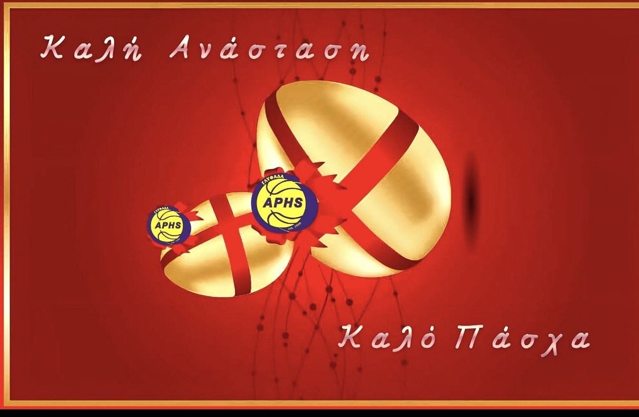 ΚΑΛΟ ΠΑΣΧΑ ΚΑΙ ΚΑΛΗ ΑΝΑΣΤΑΣΗ