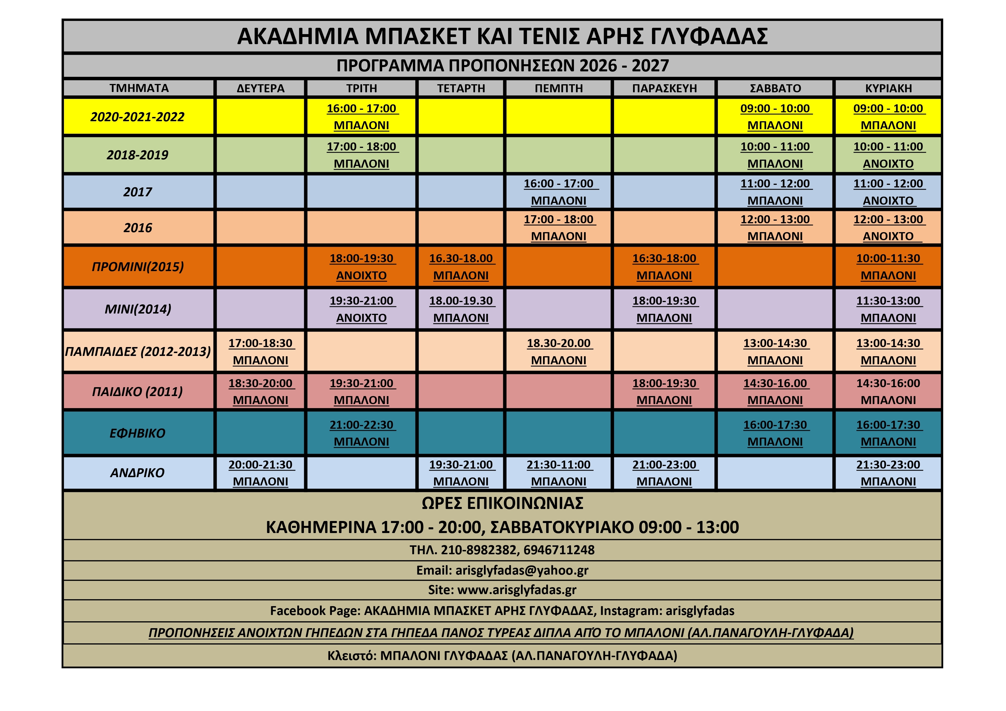 🏀 ΠΡΟΓΡΑΜΜΑ ΠΡΟΠΟΝΗΣΕΩΝ 2026–2027